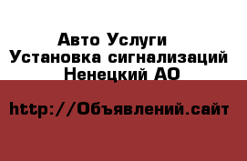 Авто Услуги - Установка сигнализаций. Ненецкий АО